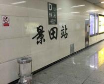 深圳地鐵2號(hào)線（蛇口線）景田站：中央空調(diào)通風(fēng)系統(tǒng)、電氣系統(tǒng)、給排水系統(tǒng)、消防排煙系統(tǒng)